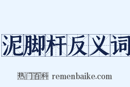 泥脚杆反义词是什么意思的图片